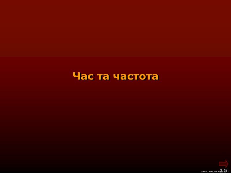 М.Кононов © 2009  E-mail: mvk@univ.kiev.ua 15  Час та частота